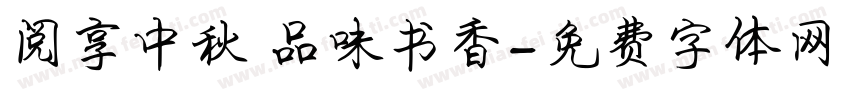 阅享中秋 品味书香字体转换